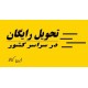 برچسب اکولایزر شیشه عقب ماشین