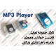 MP3 پلیر رم خور نمایشگردار